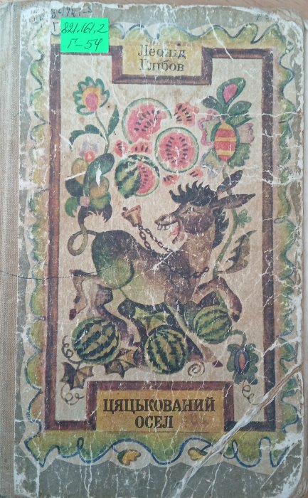 Цяцькований осел