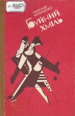 Буйний хміль