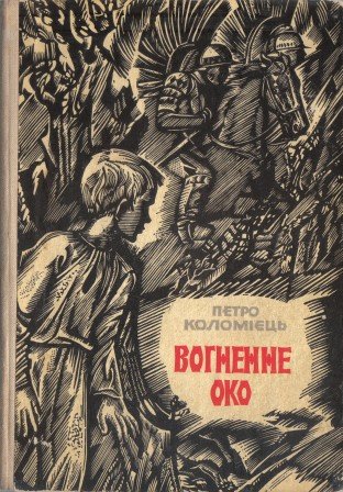 Вогненне око