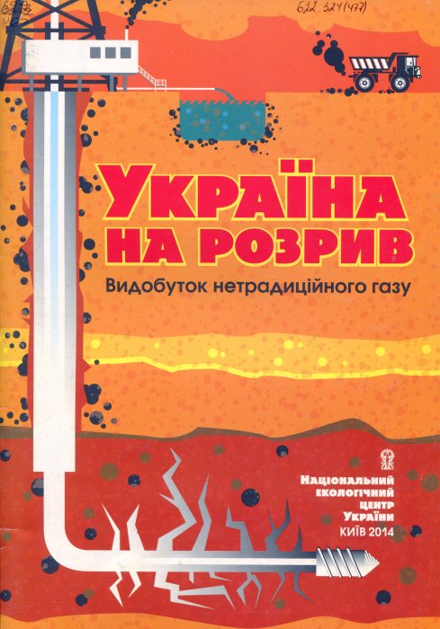 Україна на розрив. Видуботок нетрадиційного газу