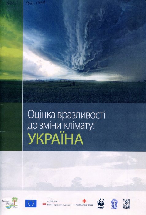 Оцінка вразливості до зміни клімату: Україна