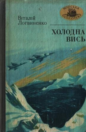 Холодна вись