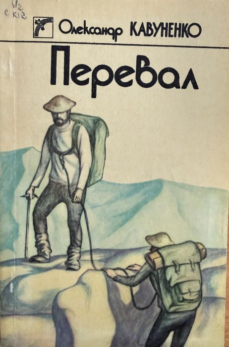 Перевал