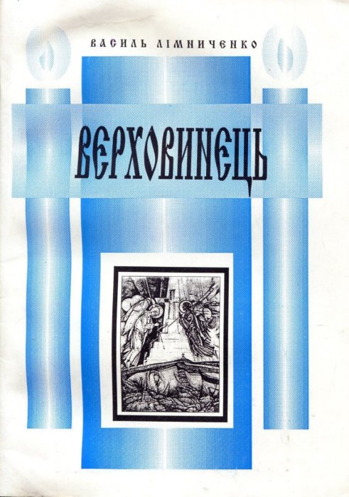 Верховинець