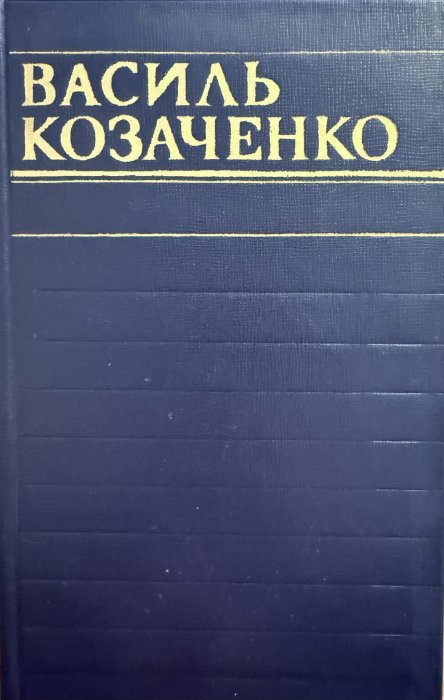 Твори в 4-х томах, т. 4.