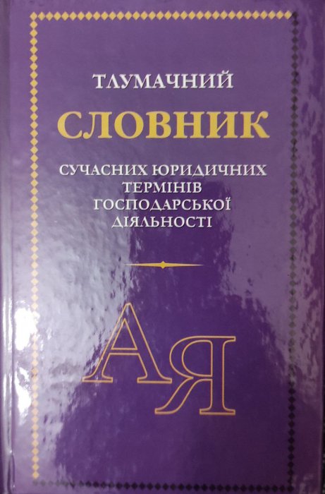 Тлумачний словник сучасних юридичних термінів господарської діяльності