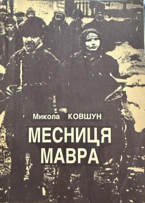 Месниця Мавра