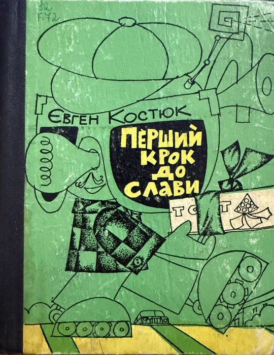 Перший крок до слави