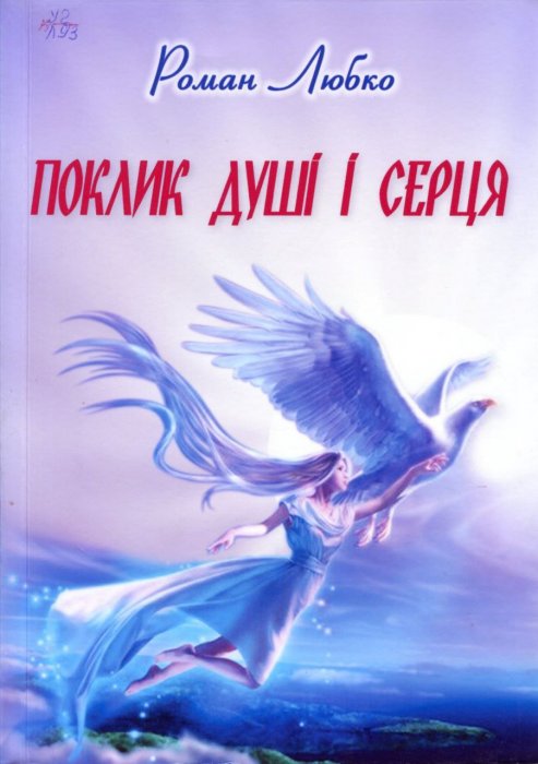 Поклик душі і серця