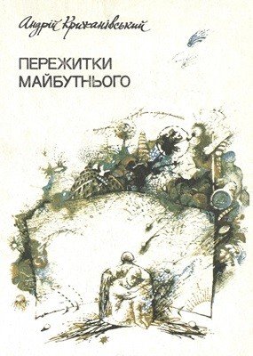 Пережитки майбутнього