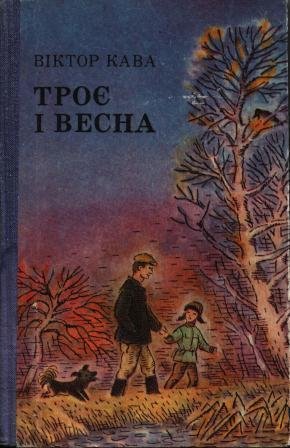 Троє і весна