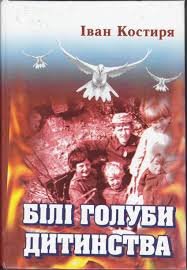 Білі голуби дитинства