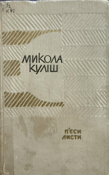 П'єси. Листи
