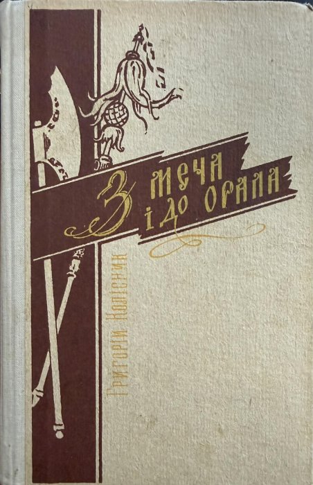 З меча і до орала