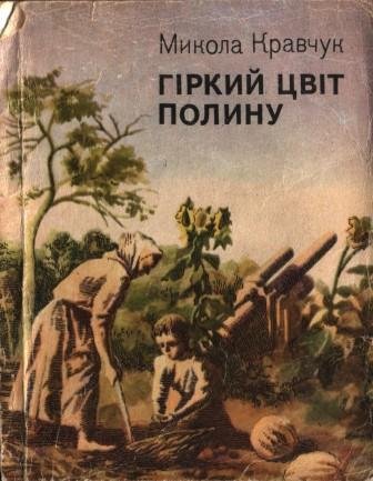 Гіркий цвіт полину