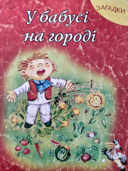 У бабусі на городі