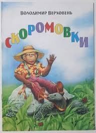 Скоромовки