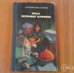 Вода вербової криниці