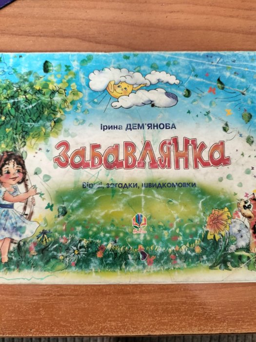 Забавлянки