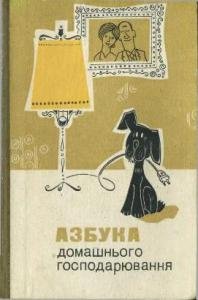 Азбука домашнього господарства