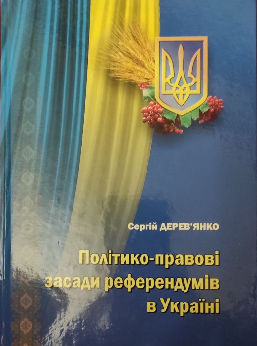 Політико-правові засади референдумів в Україні