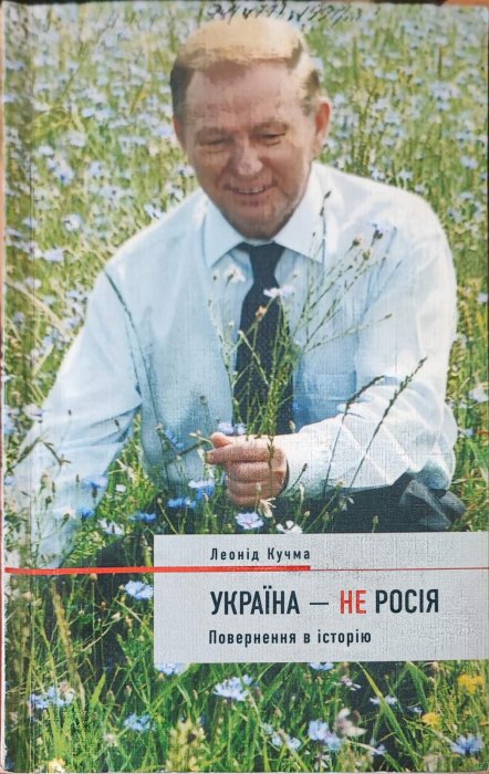 Україна - не Росія. Повернення в історію.