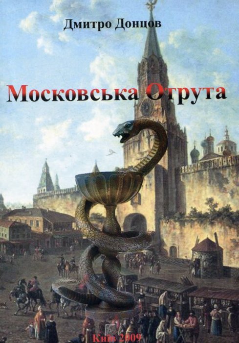 Московська отрута