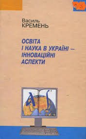 Освіта і наука в Україні - інноваційні аспекти