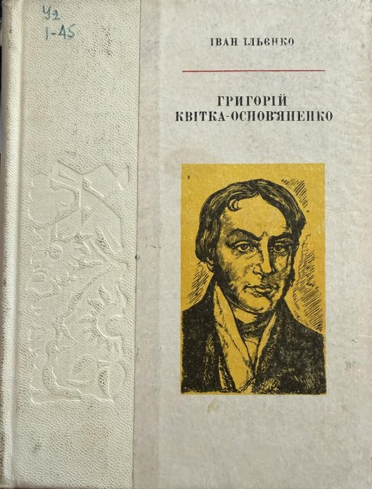 Григорій Квітка-Основ'яненко