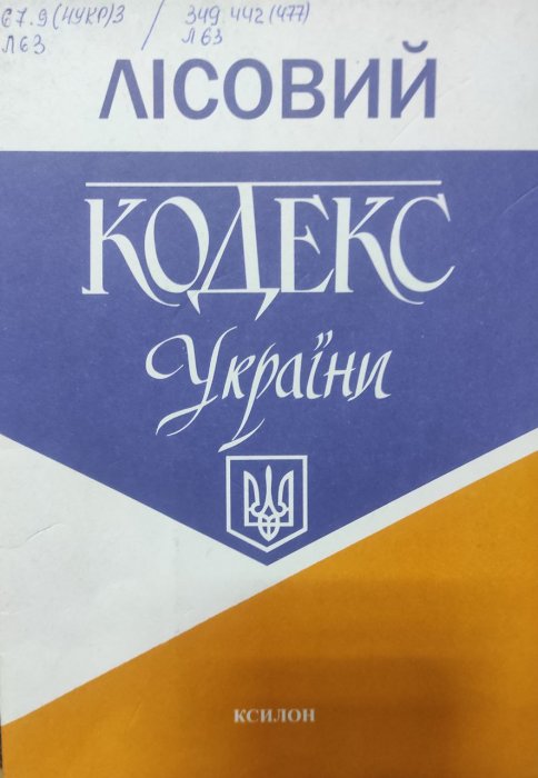Лісовий кодекс України