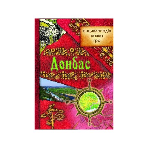 Донбас: енциклопедія, казка, гра