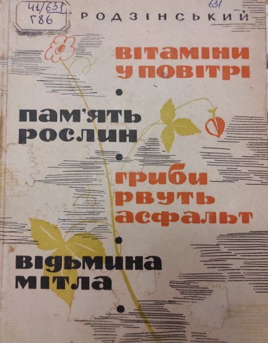 Вітаміни у повітрі. Пам'ять рослин. Гриби рвуть асфальт. Відьмина мітла