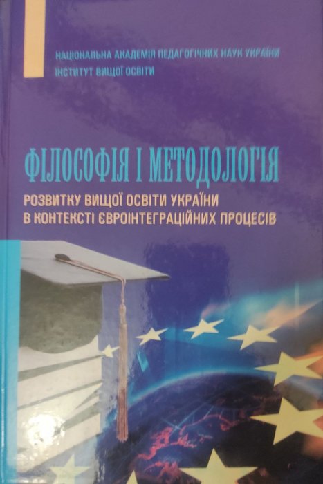 Філософія і методологія розвитку вищої освіти України в контексті євроінтеграційних процесів