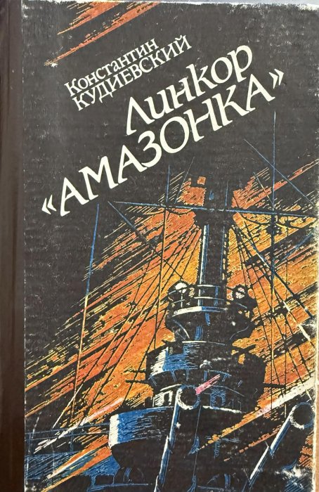 Лінкор «Амазонка»