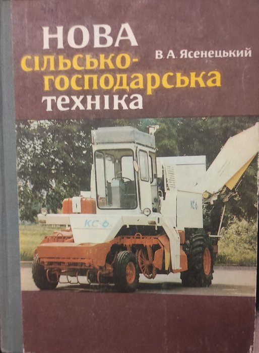 Нова сільськогосподарська техніка