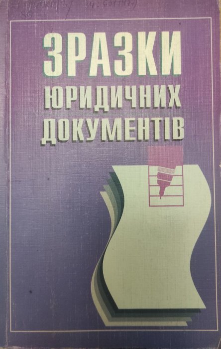 Зразки юридичних документів