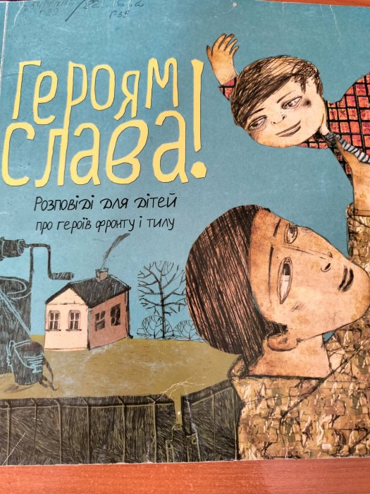 Героям Слава! Розповіді для дітей про героїв фронту і тилу