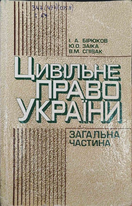 Цивільне право України: загальна частина