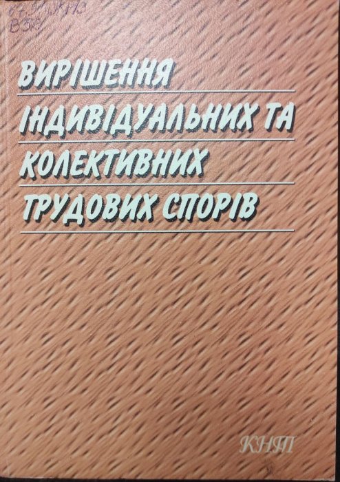 Вирішення індивідуальних та колективних трудових спорів