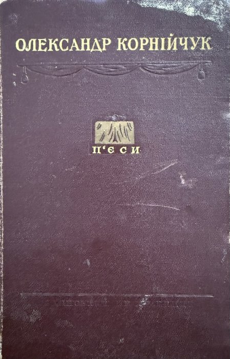 П'єси в двох томах. Т.ІІ