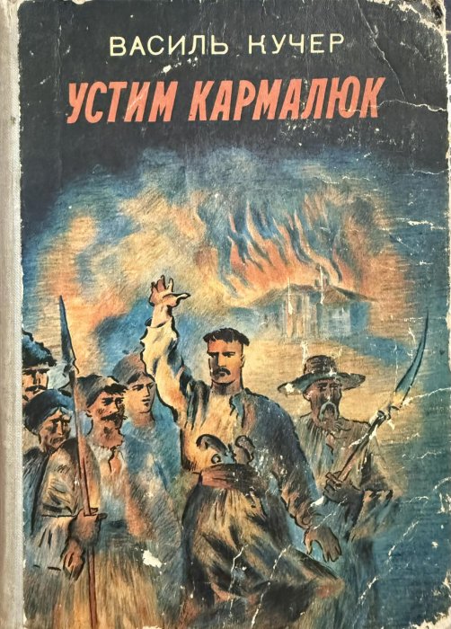 Устим Кармалюк