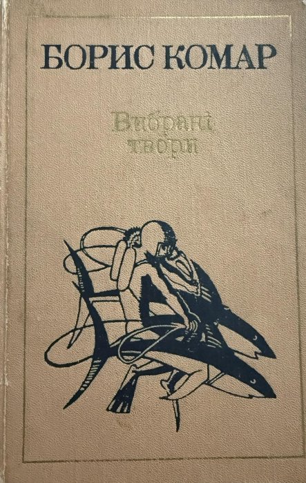 Вибрані твори