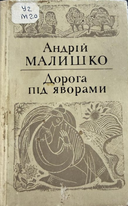 Дорога під яворами
