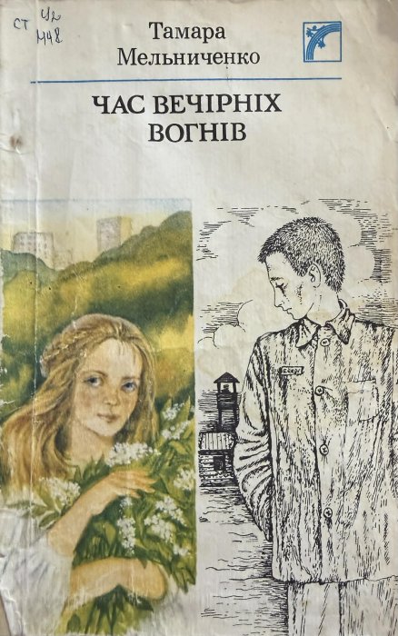 Час вечірніх вогнів