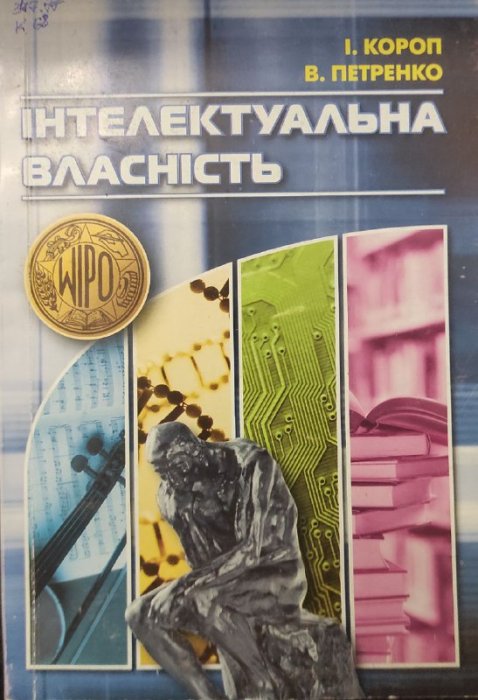 Інтелектуальна власність