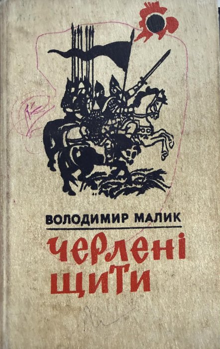 Черлені щити
