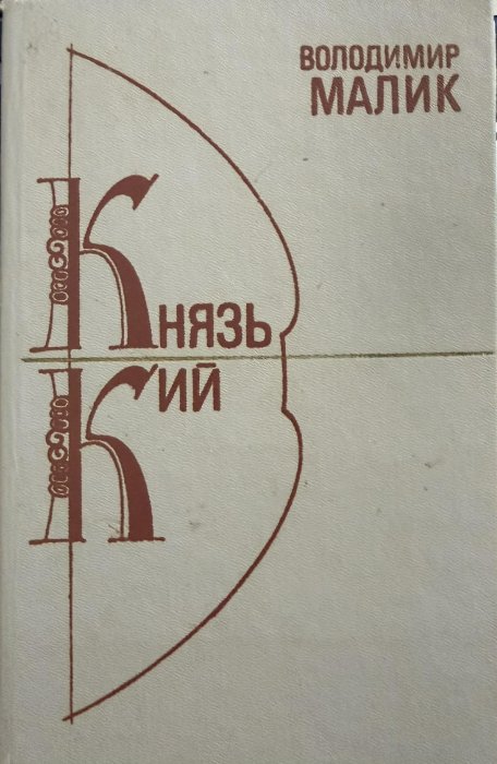 Князь Кий