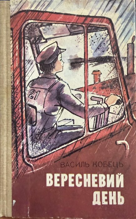 Вересневий день