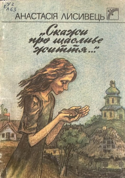 Скажи про щасливе життя...