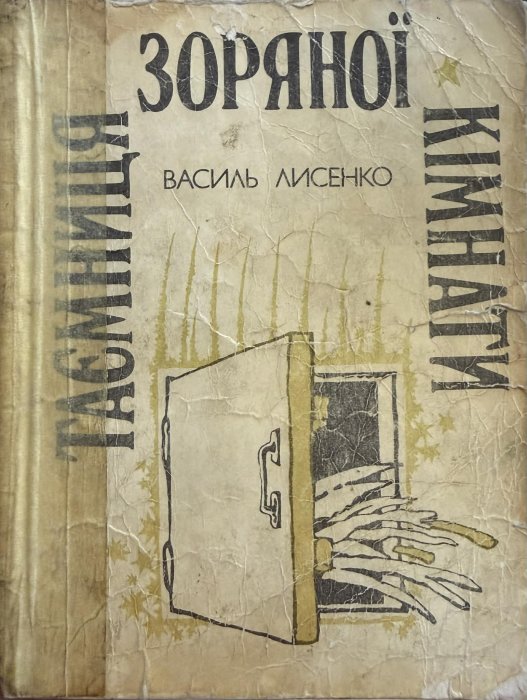 Таємниця Зоряної кімнати